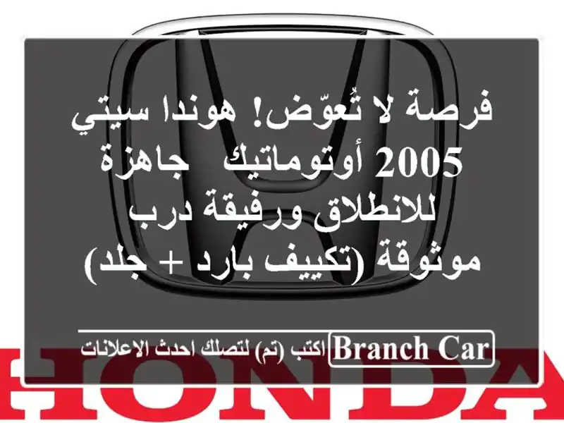 فرصة لا تُعوّض! هوندا سيتي 2005 أوتوماتيك -...