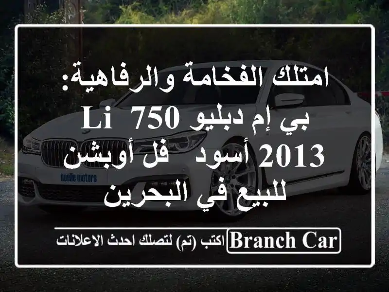 امتلك الفخامة والرفاهية: بي إم دبليو 750 Li 2013 أسود -...