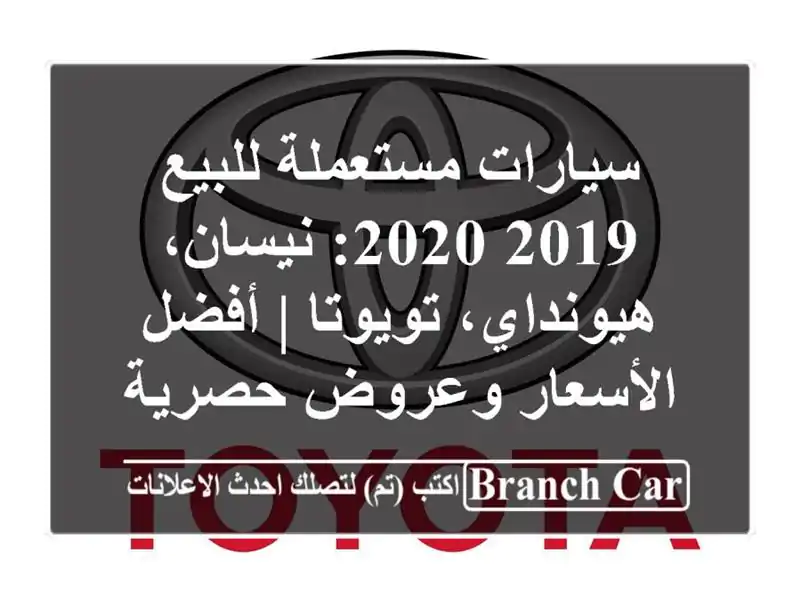 سيارات مستعملة للبيع 2019-2020: نيسان، هيونداي، تويوتا...