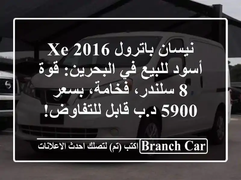 نيسان باترول XE 2016 أسود للبيع في البحرين: قوة 8...