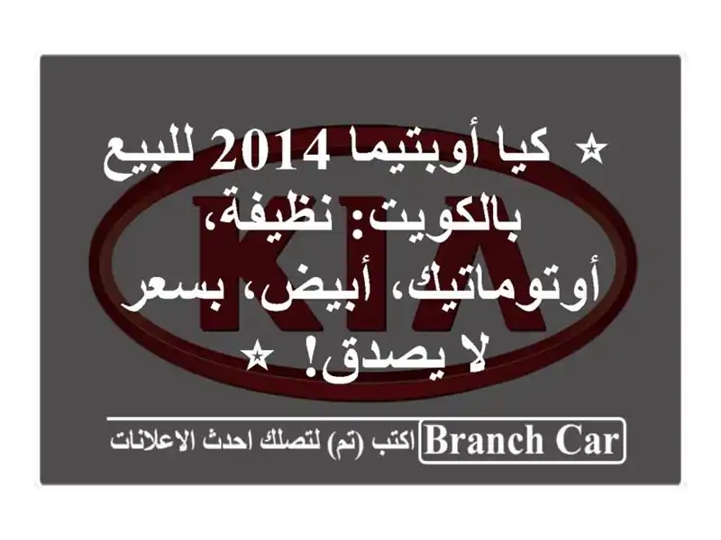 ⭐ كيا أوبتيما 2014 للبيع بالكويت: نظيفة،...