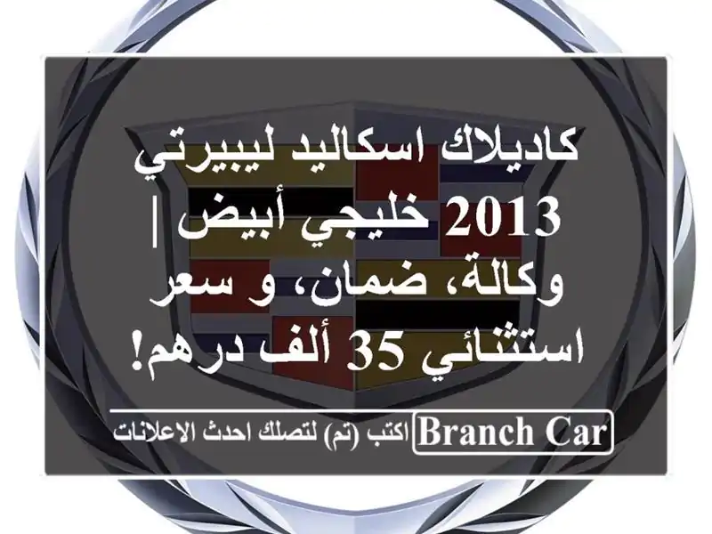 كاديلاك اسكاليد ليبيرتي 2013 خليجي أبيض | وكالة، ضمان،...