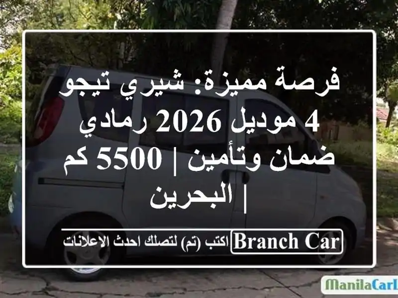 فرصة مميزة: شيري تيجو 4 موديل 2026 رمادي - ضمان وتأمين |...