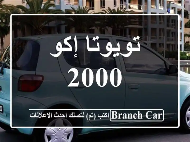 تويوتا إكو 2000