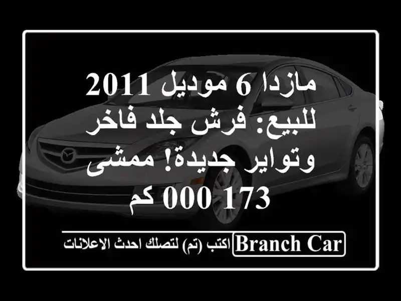 مازدا 6 موديل 2011 للبيع: فرش جلد فاخر وتواير جديدة!...