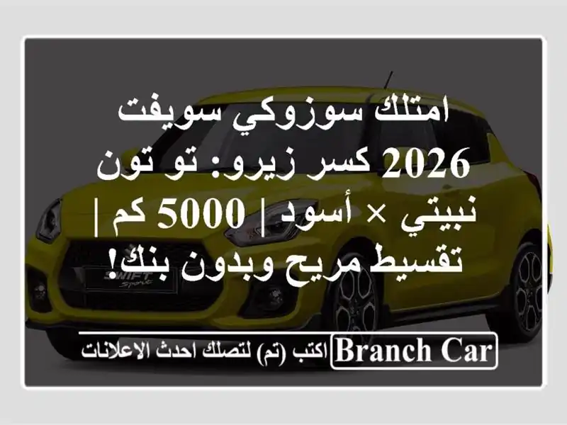 امتلك سوزوكي سويفت 2026 كسر زيرو: تو تون نبيتي × أسود |...