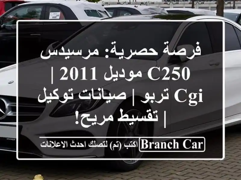 فرصة حصرية: مرسيدس C250 موديل 2011 | CGI تربو | صيانات توكيل...