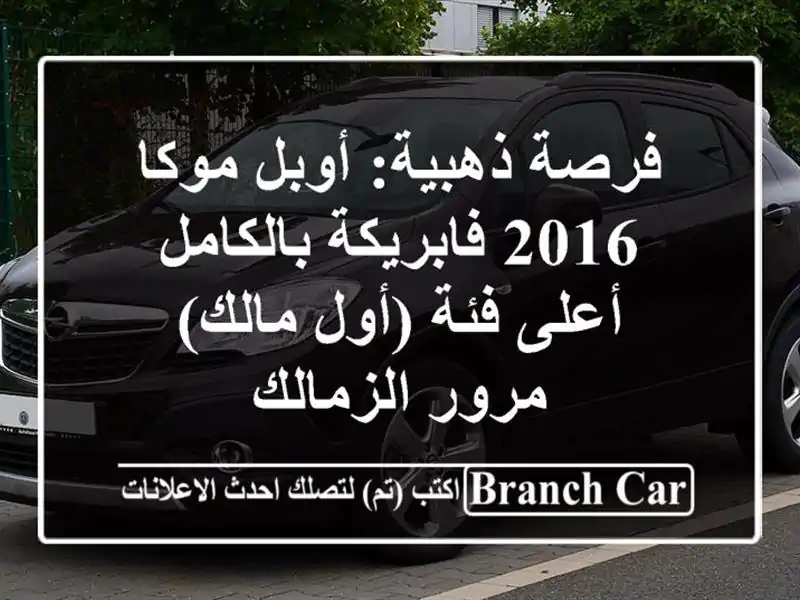 فرصة ذهبية: أوبل موكا 2016 فابريكة بالكامل - أعلى فئة...