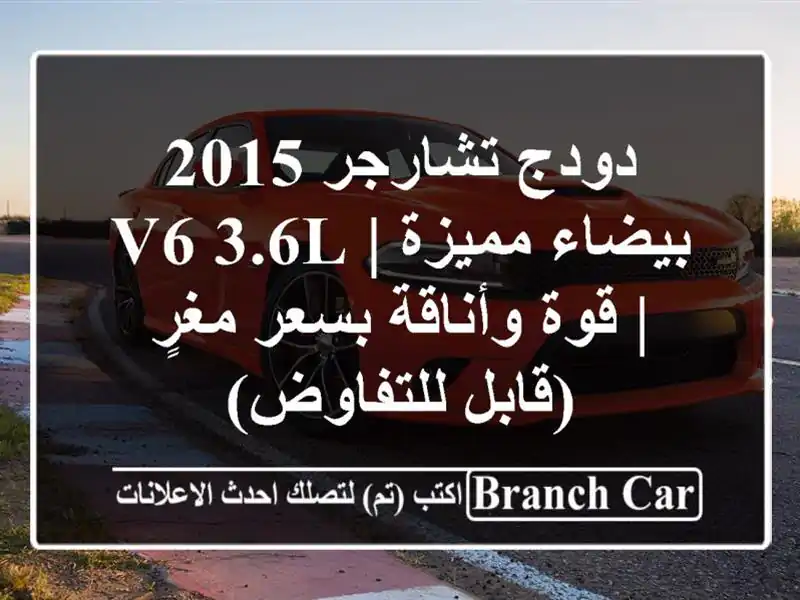 دودج تشارجر 2015 بيضاء مميزة | V6 3.6L | قوة وأناقة بسعر...