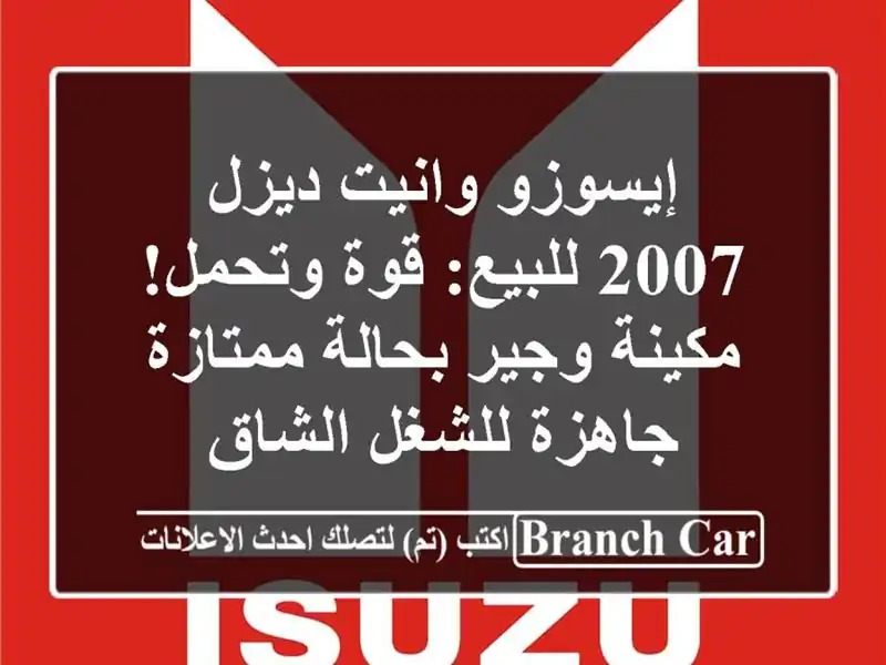 إيسوزو وانيت ديزل 2007 للبيع: قوة وتحمل! مكينة وجير...