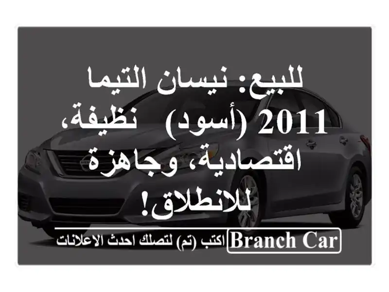 للبيع: نيسان التيما 2011 (أسود) - نظيفة، اقتصادية،...