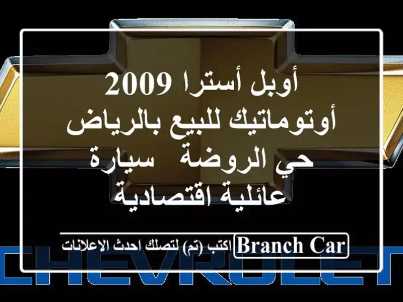 أوبل أسترا 2009 أوتوماتيك للبيع بالرياض حي الروضة...