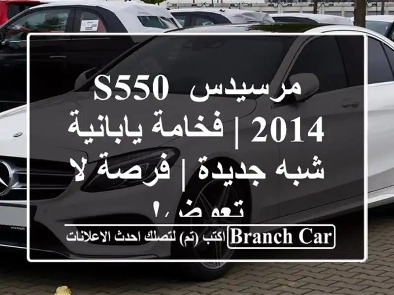 مرسيدس S550 2014 | فخامة يابانية شبه جديدة | فرصة لا تعوض!
