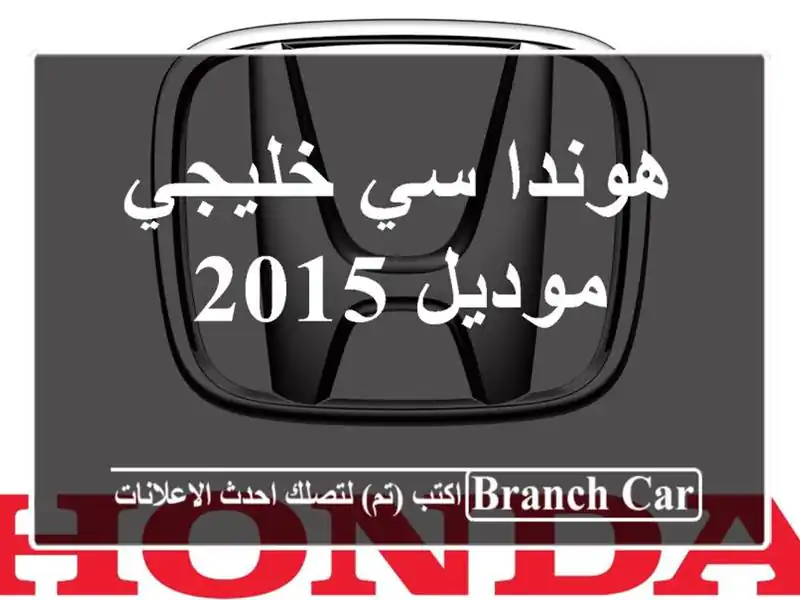 هوندا سي خليجي موديل 2015
