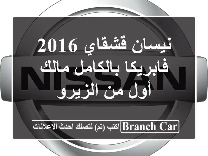 نيسان قشقاي 2016  فابريكا بالكامل  مالك أول من الزيرو