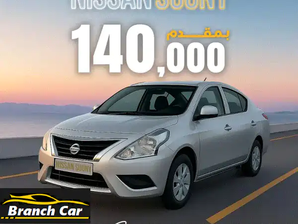 نيسان صني 2026 بتقسيط مُيسّر | بدون مقدم لأصحاب المهن...