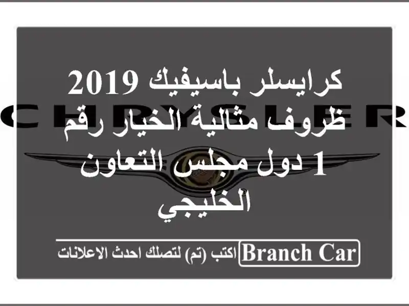 كرايسلر باسيفيك 2019,  ظروف مثالية الخيار رقم 1 دول...