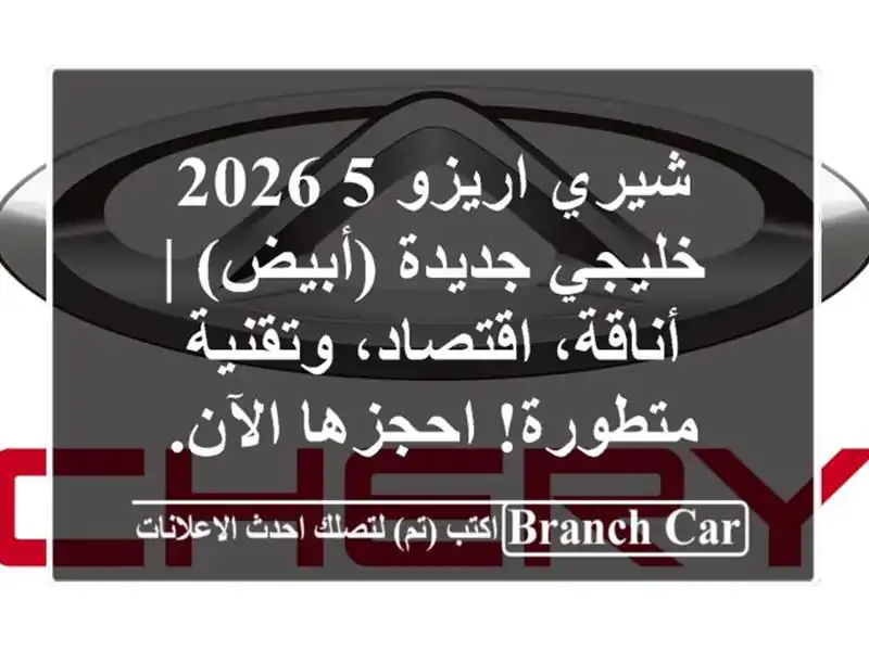 شيري اريزو 5 2026 خليجي جديدة (أبيض) | أناقة،...