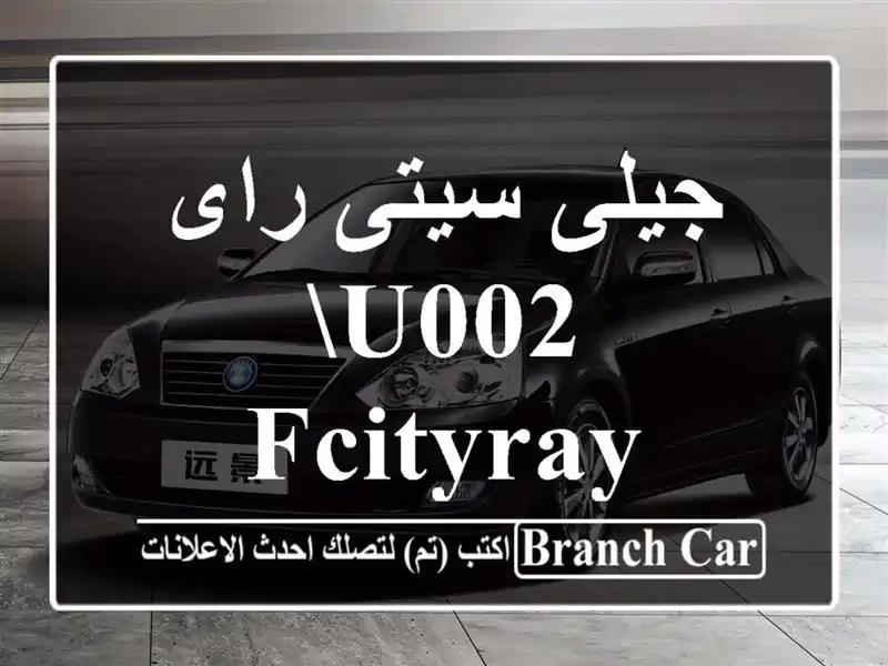 جيلى سيتى راى u002 FCITYRAY
