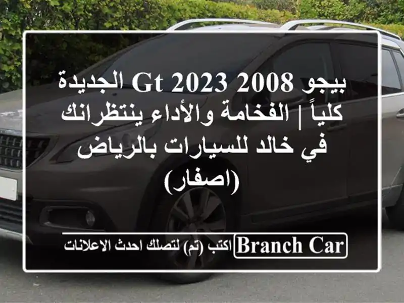 بيجو 2008 GT 2023 الجديدة كلياً | الفخامة والأداء...