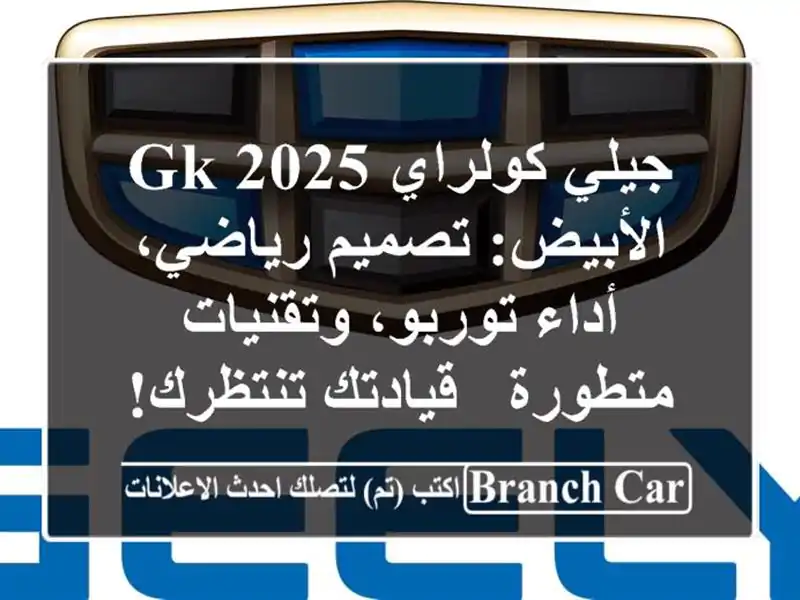 جيلي كولراي GK 2025 الأبيض: تصميم رياضي، أداء...