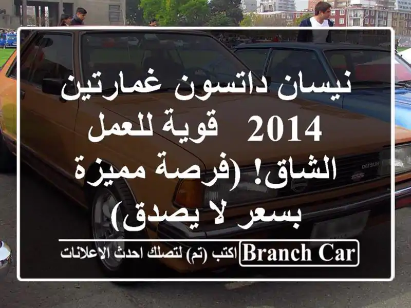 نيسان داتسون غمارتين 2014 - قوية للعمل الشاق! (فرصة...