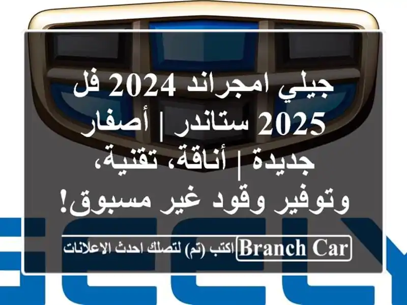 جيلي امجراند 2024 فل / 2025 ستاندر | أصفار جديدة |...