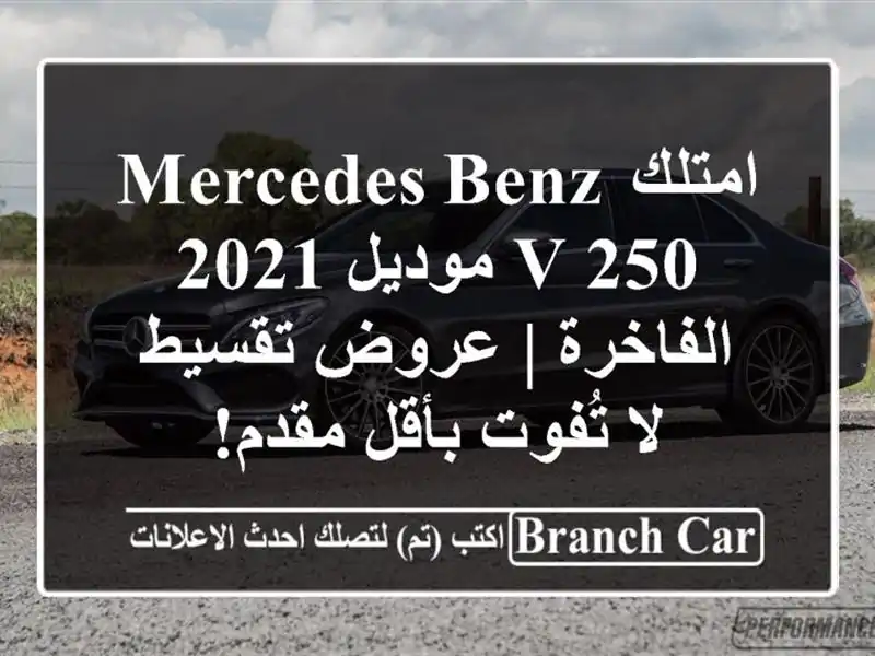 امتلك Mercedes-Benz V 250 موديل 2021 الفاخرة | عروض تقسيط لا...