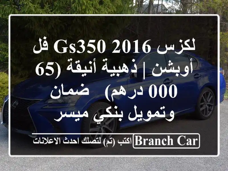 لكزس GS350 2016 فل أوبشن | ذهبية أنيقة (65,000 درهم) -...
