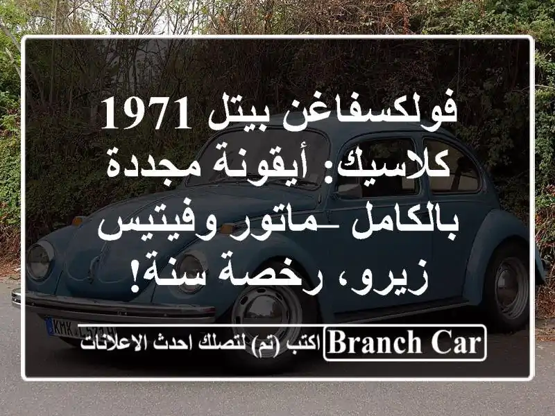 فولكسفاغن بيتل 1971 كلاسيك: أيقونة مجددة بالكامل...