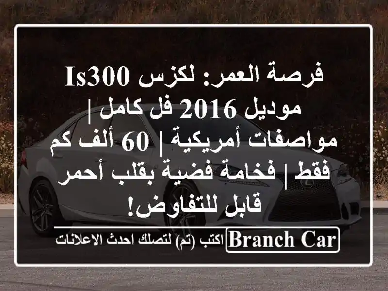 فرصة العمر: لكزس IS300 موديل 2016 فل كامل | مواصفات أمريكية...