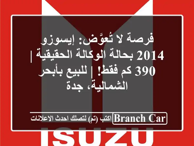 فرصة لا تُعوَّض: إيسوزو 2014 بحالة الوكالة الحقيقية |...