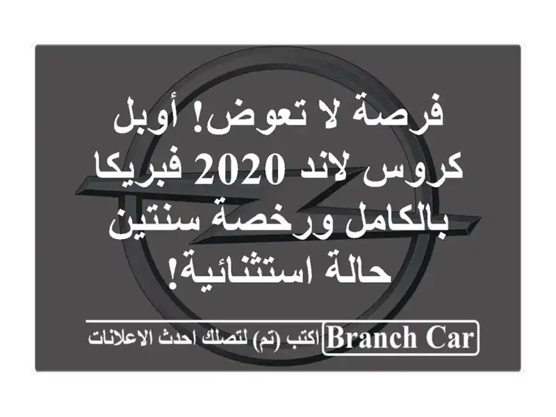 فرصة لا تعوض! أوبل كروس لاند 2020 فبريكا بالكامل...