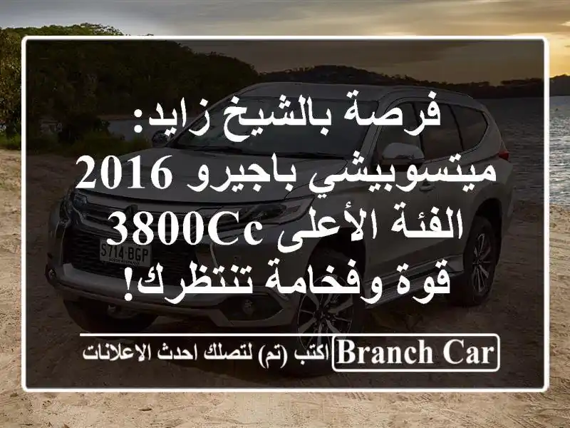 فرصة بالشيخ زايد: ميتسوبيشي باجيرو 2016 الفئة الأعلى...