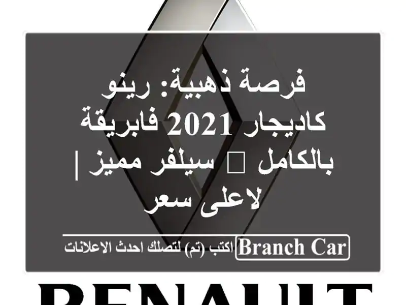 فرصة ذهبية: رينو كاديجار 2021 فابريقة بالكامل 💎...
