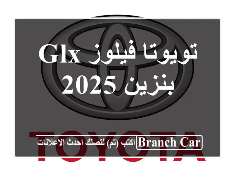 تويوتا فيلوز GLX بنزين 2025