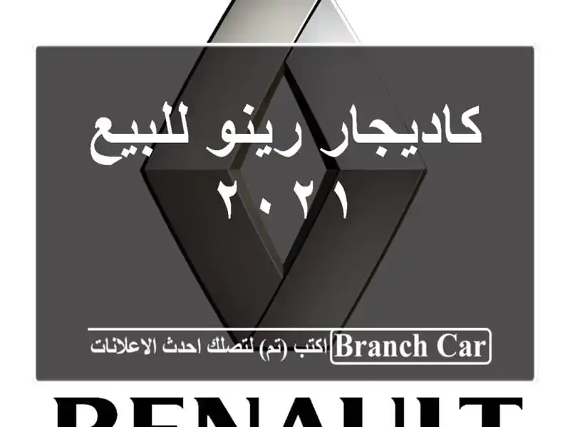 كاديجار رينو للبيع ٢٠٢١