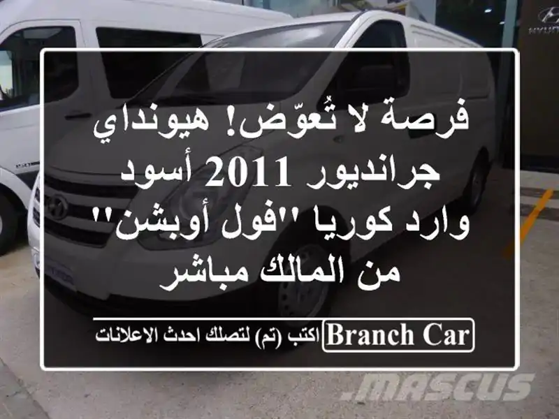 فرصة لا تُعوّض! هيونداي جرانديور 2011 أسود - وارد...