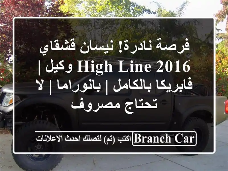 فرصة نادرة! نيسان قشقاي 2016 High Line وكيل | فابريكا...