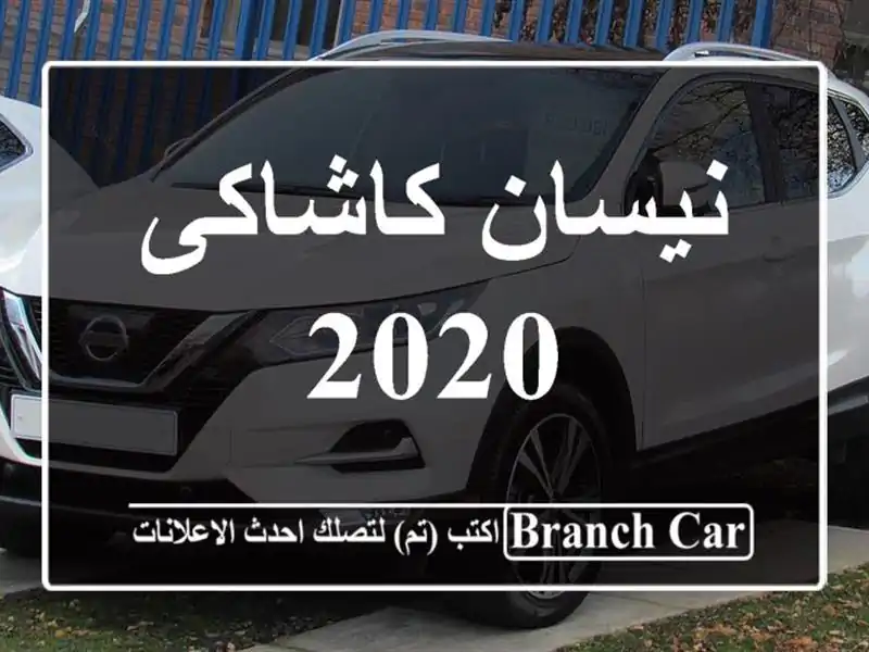 نيسان كاشاكى 2020