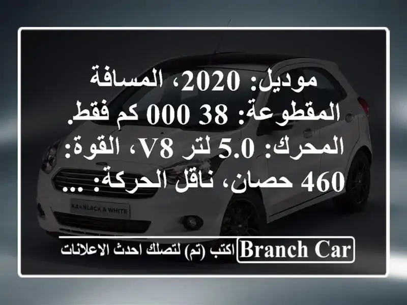 موديل: 2020، المسافة المقطوعة: 38,000 كم فقط. المحرك: 5.0...