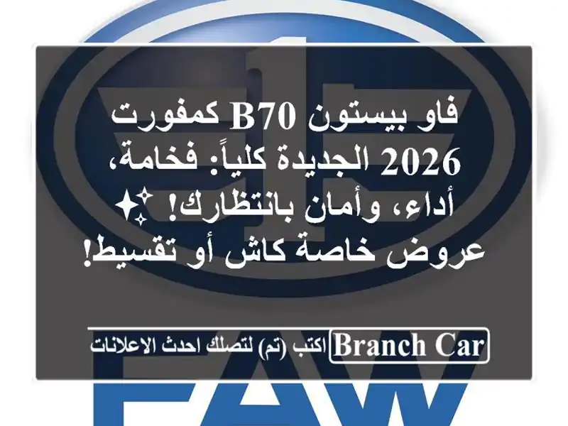 فاو بيستون B70 كمفورت 2026 الجديدة كلياً: فخامة،...
