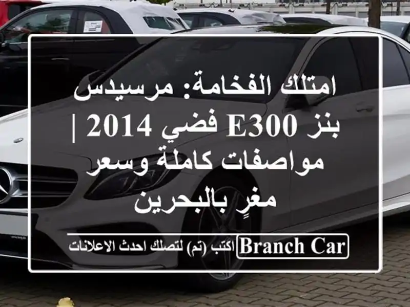 امتلك الفخامة: مرسيدس بنز E300 فضي 2014 | مواصفات...