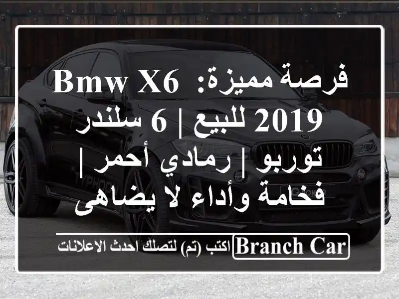 فرصة مميزة: BMW X6 2019 للبيع | 6 سلندر توربو | رمادي/أحمر...