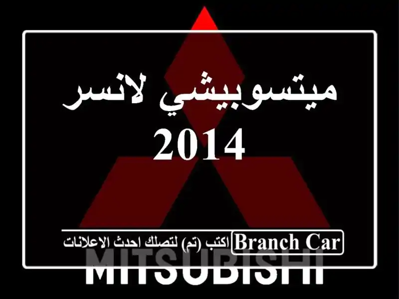 ميتسوبيشي لانسر 2014