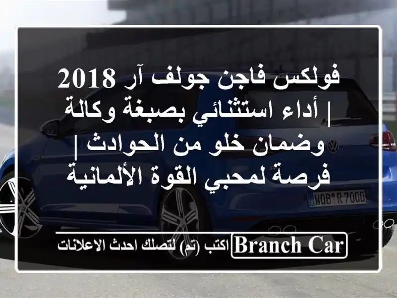 فولكس فاجن جولف آر 2018 | أداء استثنائي بصبغة وكالة وضمان خلو من الحوادث | فرصة لمحبي القوة الألمانية