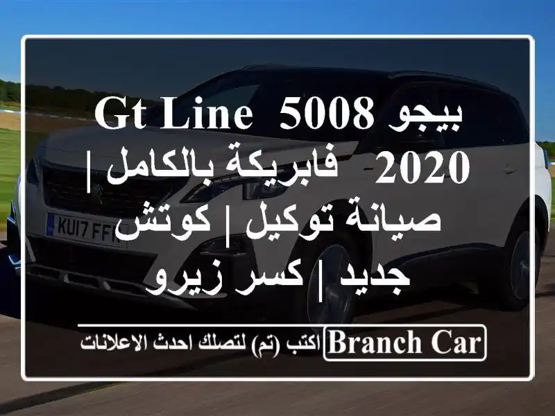 بيجو 5008 GT Line 2020 - فابريكة بالكامل | صيانة توكيل |...