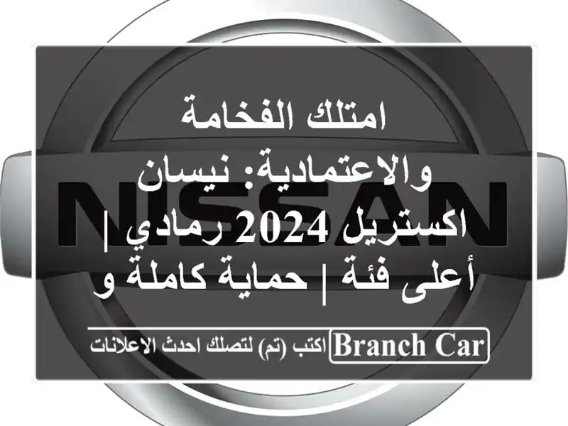 امتلك الفخامة والاعتمادية: نيسان اكستريل 2024 رمادي | أعلى فئة | حماية كاملة وصيانة 3 سنوات!