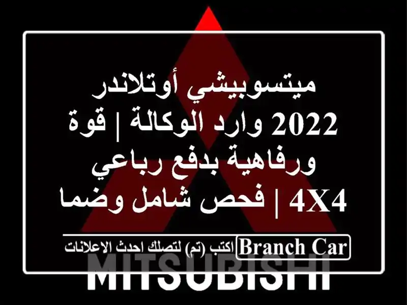 ميتسوبيشي أوتلاندر 2022 وارد الوكالة | قوة ورفاهية...