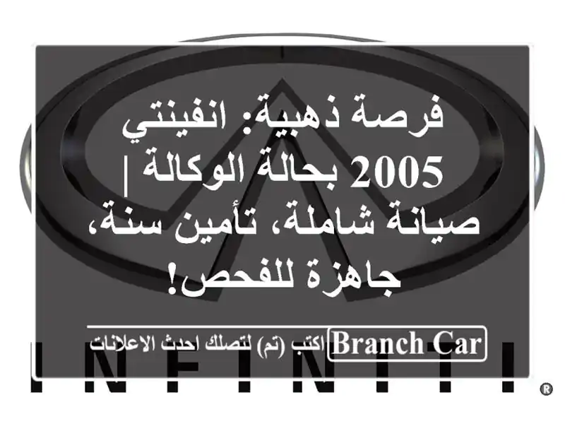 فرصة ذهبية: انفينتي 2005 بحالة الوكالة | صيانة...